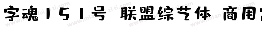 字魂151号 联盟综艺体(商用需授权) Regular字体转换